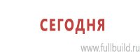 Планы эвакуации купить в Нижневартовске